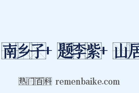 南乡子+题李紫+山居是什么意思的图片